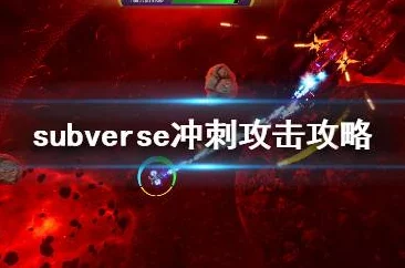 Subverse存档共享指南：如何使用他人的游戏进度详解