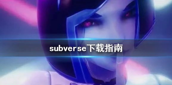 Subverse存档共享指南：如何使用他人的游戏进度详解