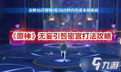 2025年原神攻略：全面解析无妄引咎秘境最新解锁方法与热门技巧